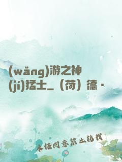 網(wǎng)游之神級(jí)猛士